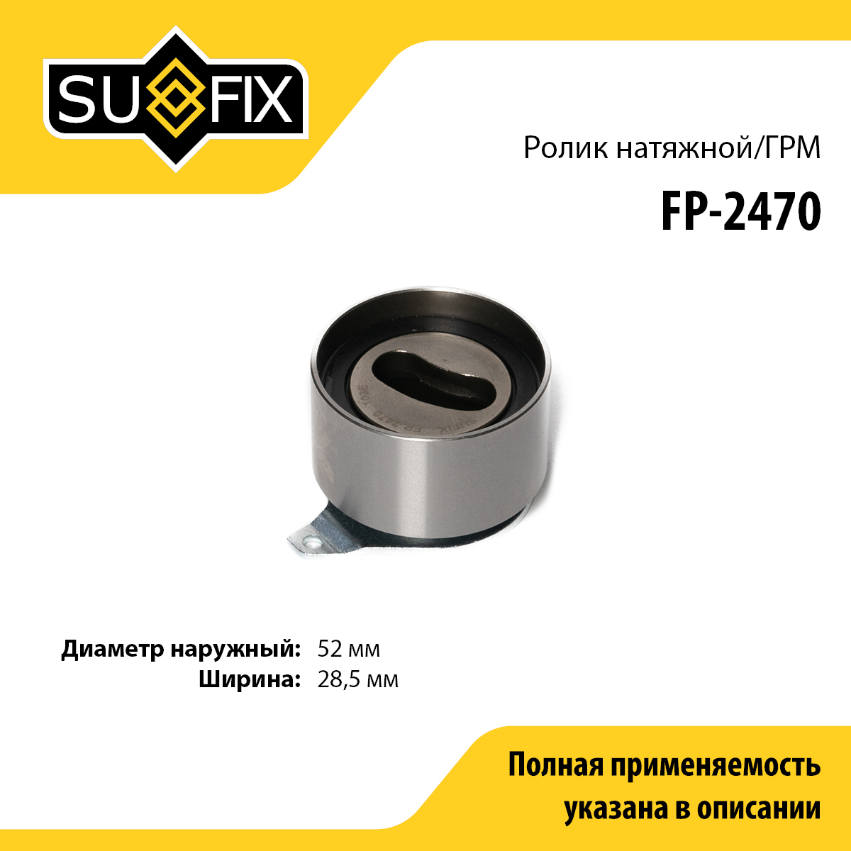 Ролик натяжной ремня ГРМ - SUFIX FP-2470