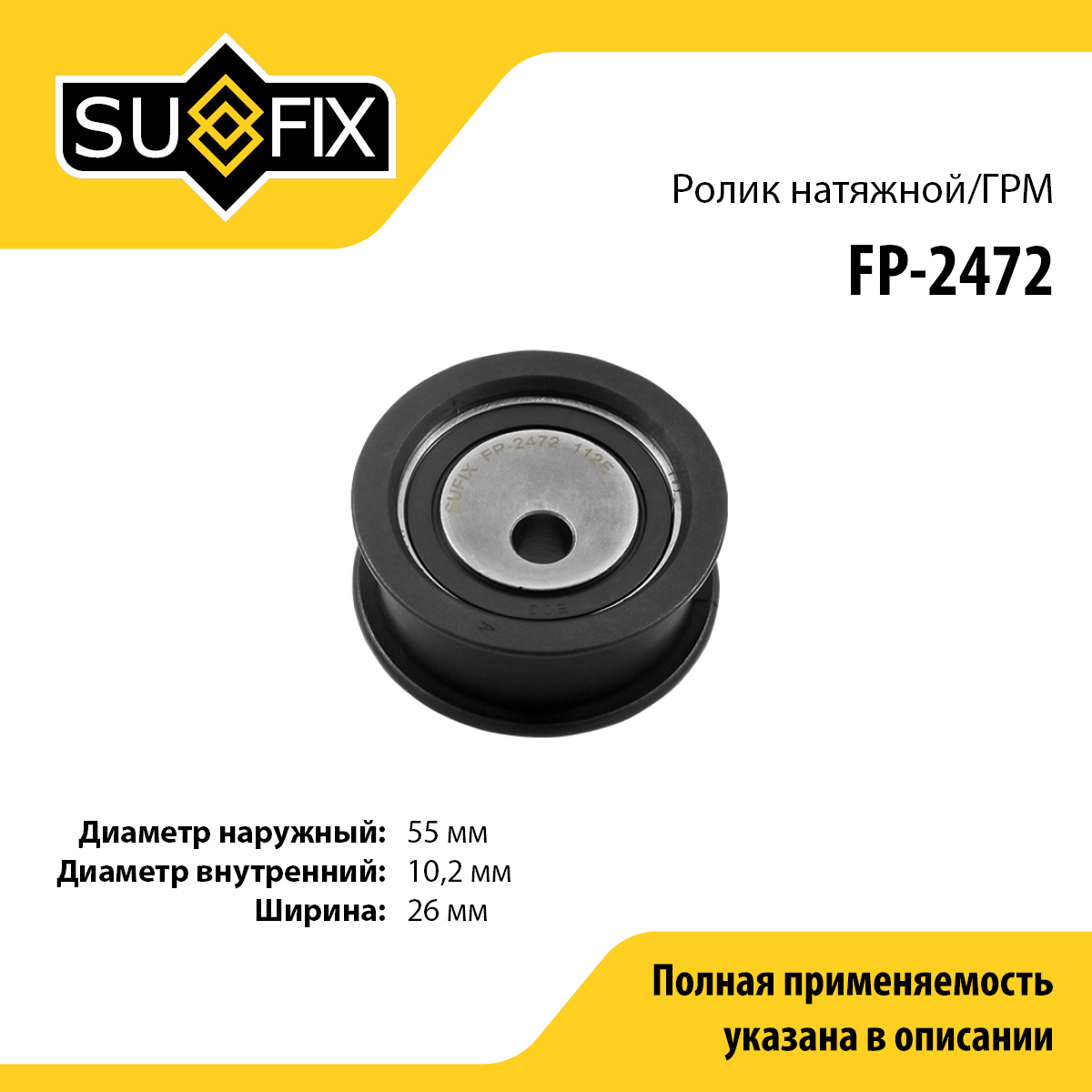 Ролик натяжной ремня ГРМ - SUFIX FP-2472