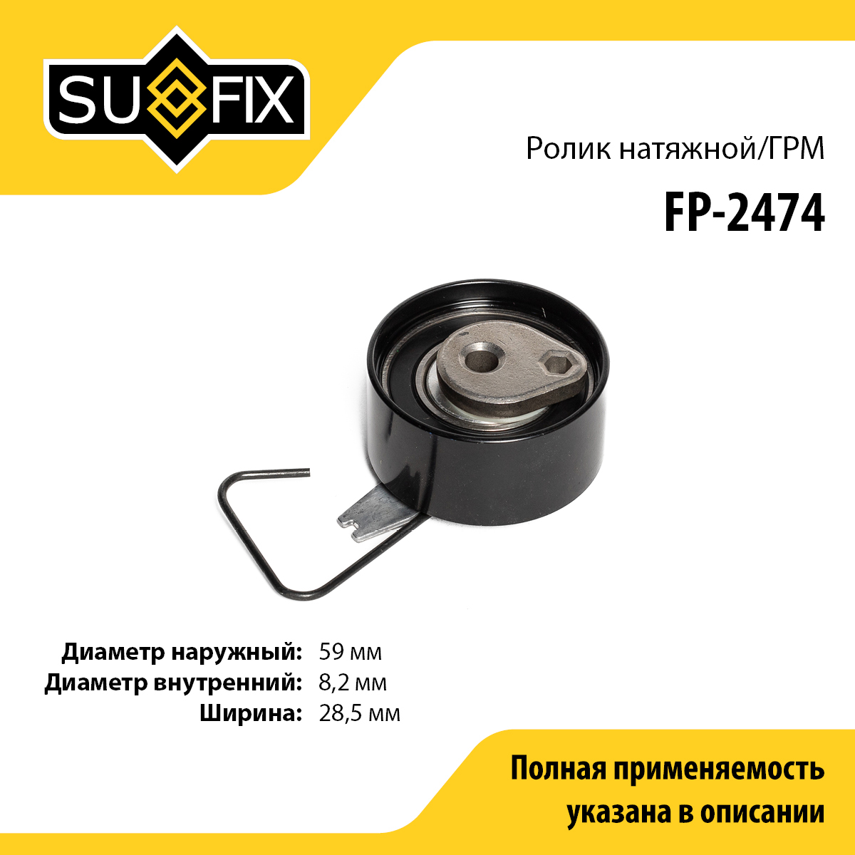 Ролик натяжной ремня ГРМ - SUFIX FP-2474