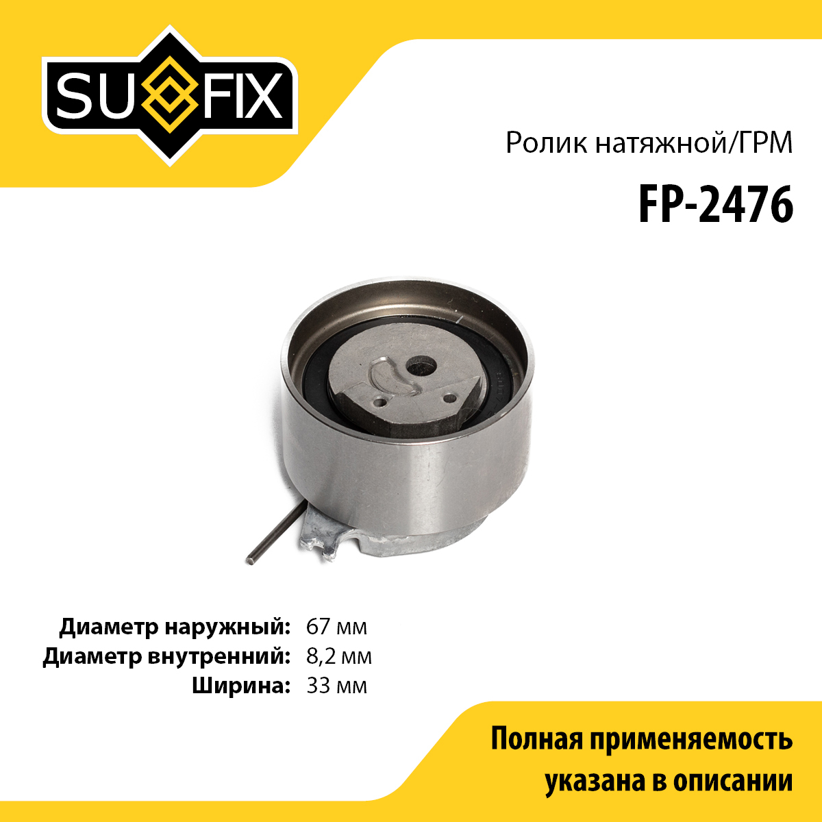 Ролик натяжной ремня ГРМ - SUFIX FP-2476