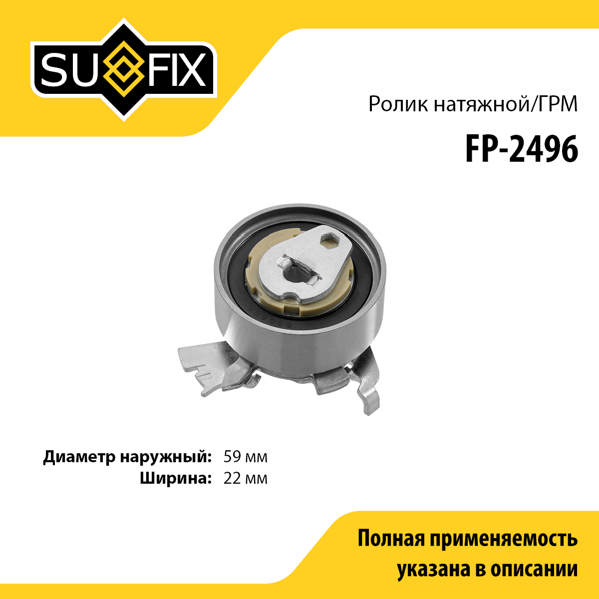 Ролик натяжной ремня ГРМ - SUFIX FP-2496