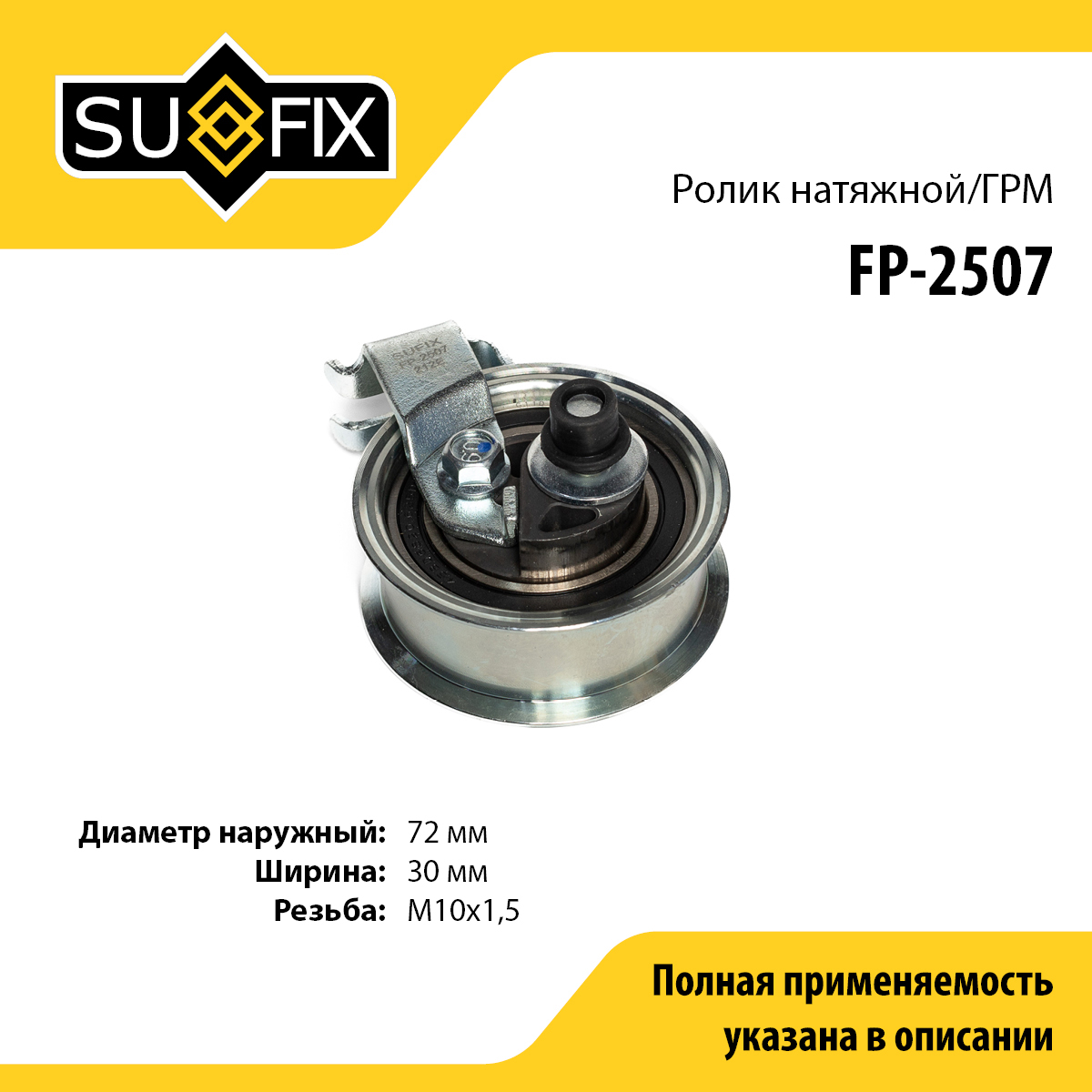 Ролик натяжной ремня ГРМ - SUFIX FP-2507