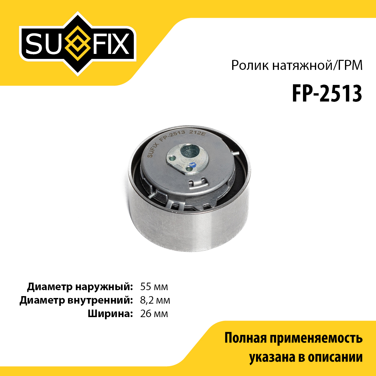 Ролик натяжной ремня ГРМ - SUFIX FP-2513