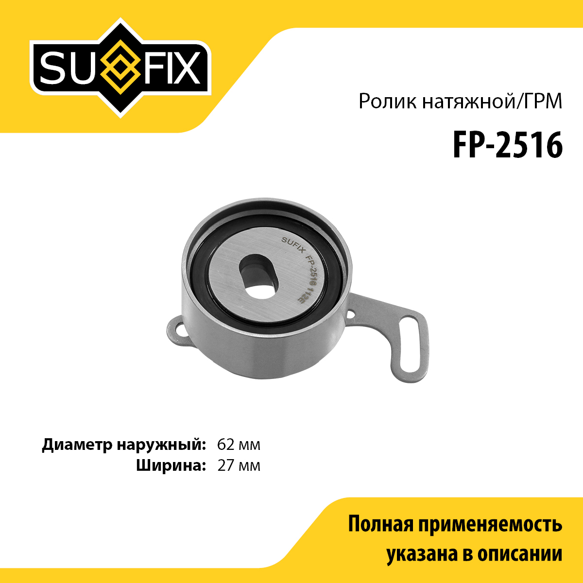 Ролик натяжной ремня ГРМ - SUFIX FP-2516