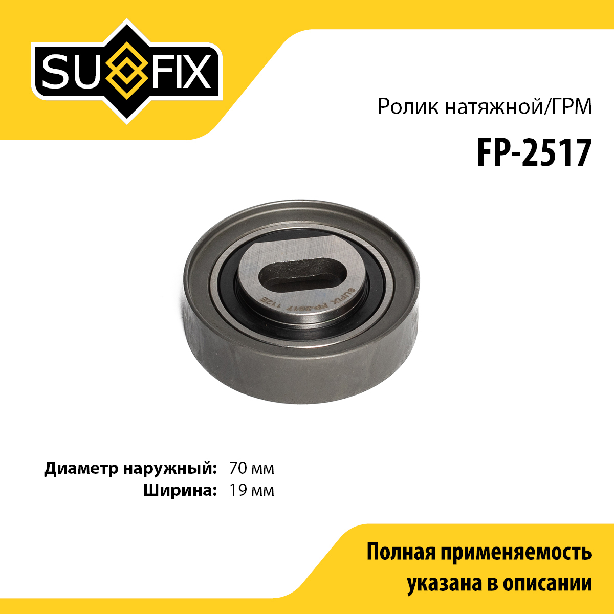 Ролик натяжной ремня ГРМ - SUFIX FP-2517