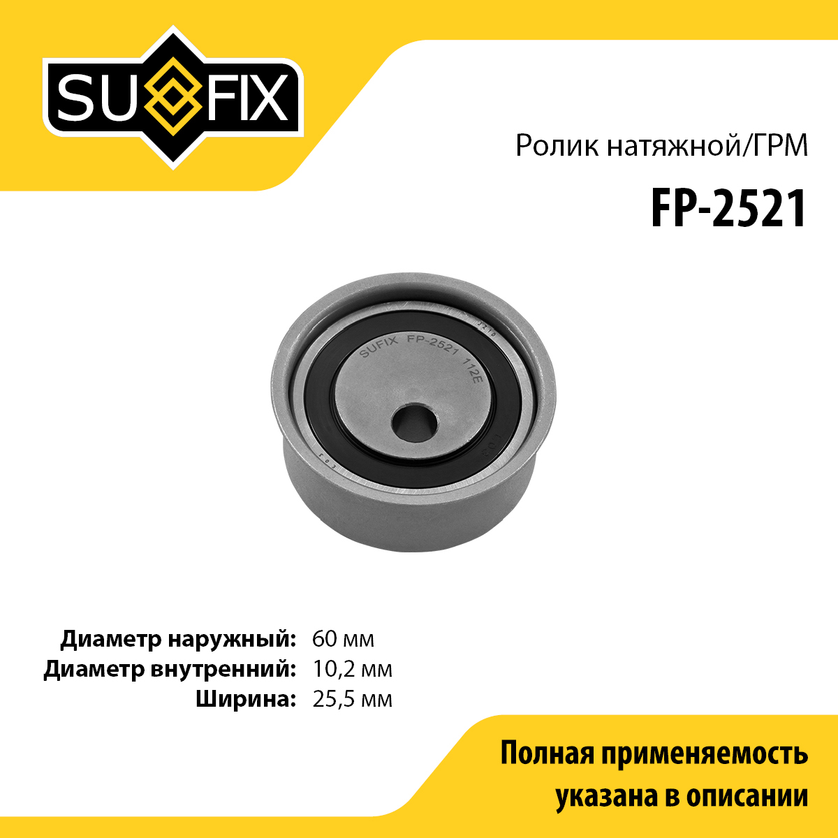 Ролик натяжной ремня ГРМ - SUFIX FP-2521