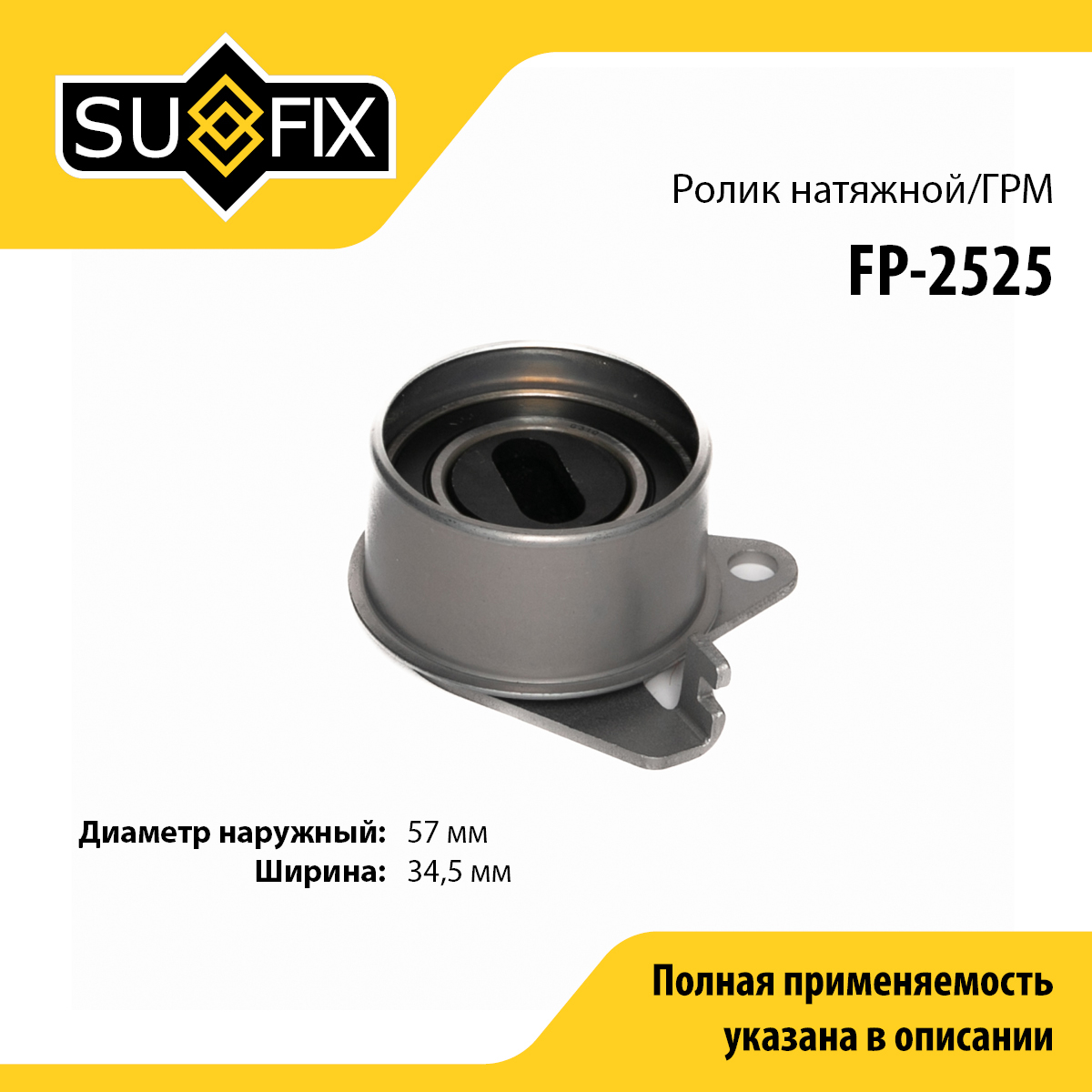 Ролик натяжной ремня ГРМ - SUFIX FP-2525