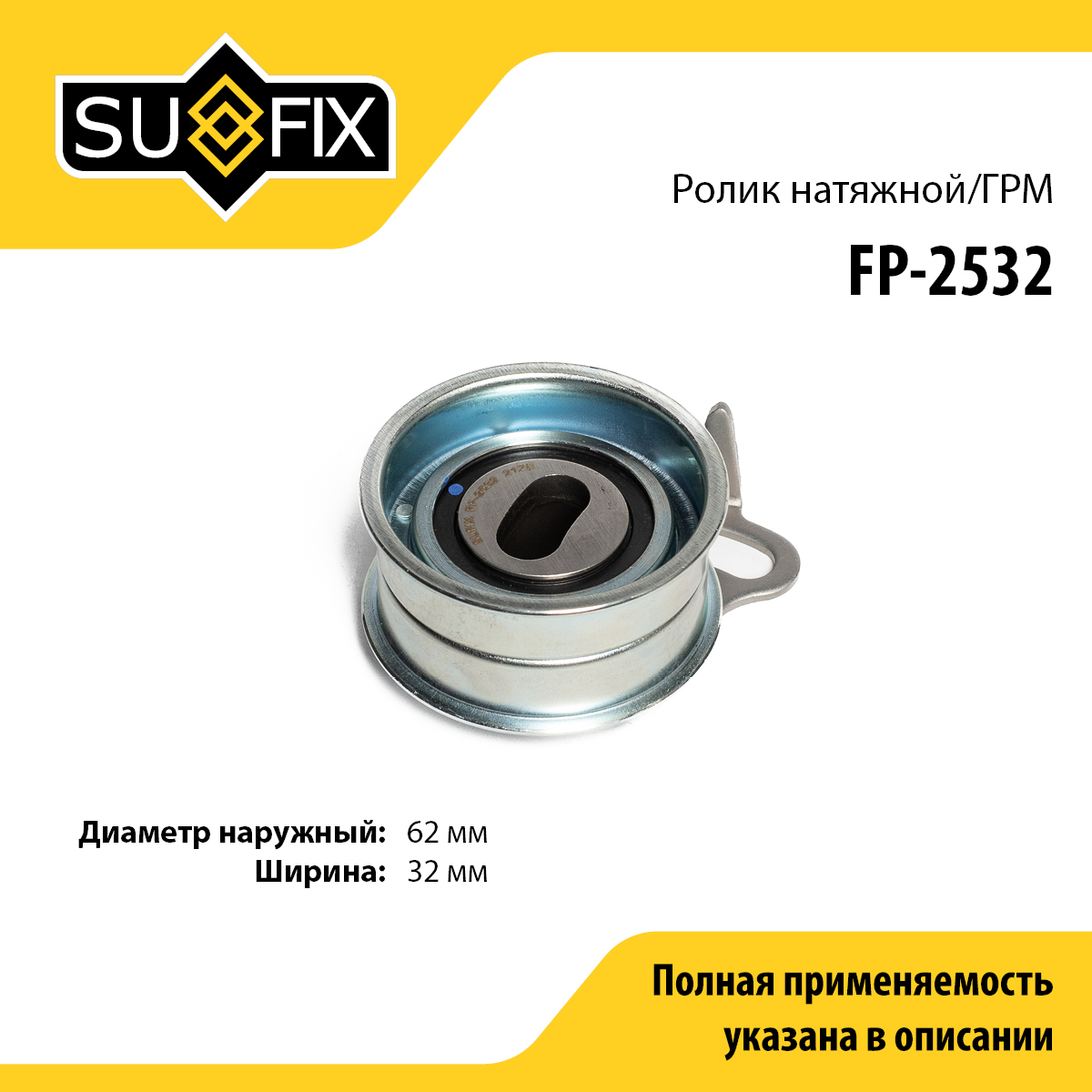 Ролик натяжной ремня ГРМ - SUFIX FP-2532