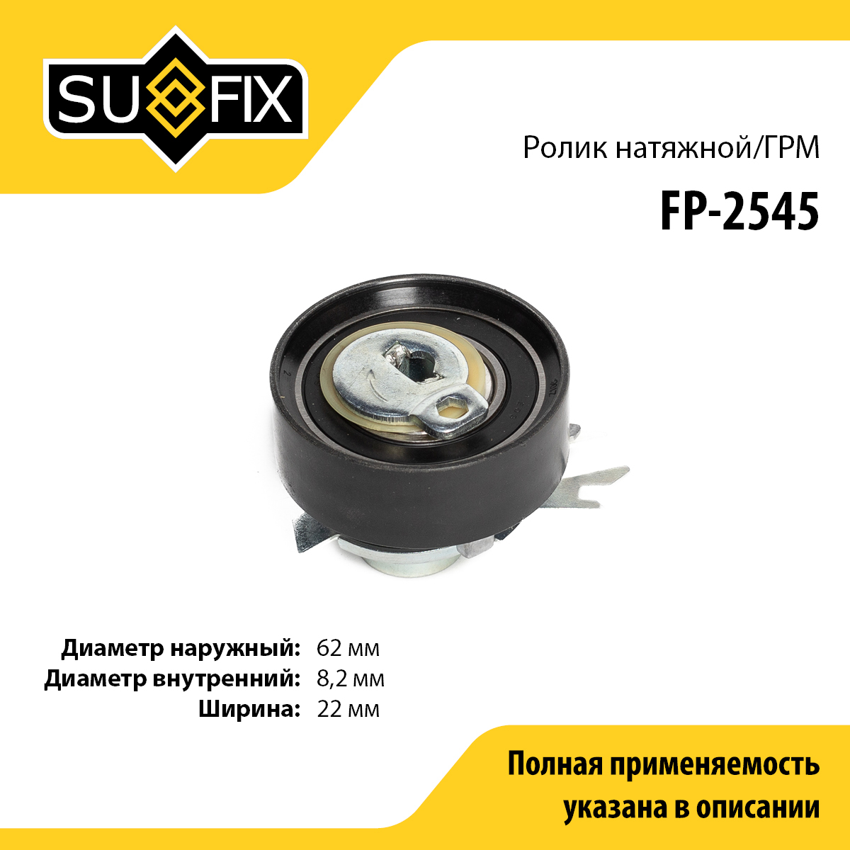 Ролик натяжной ремня ГРМ - SUFIX FP-2545