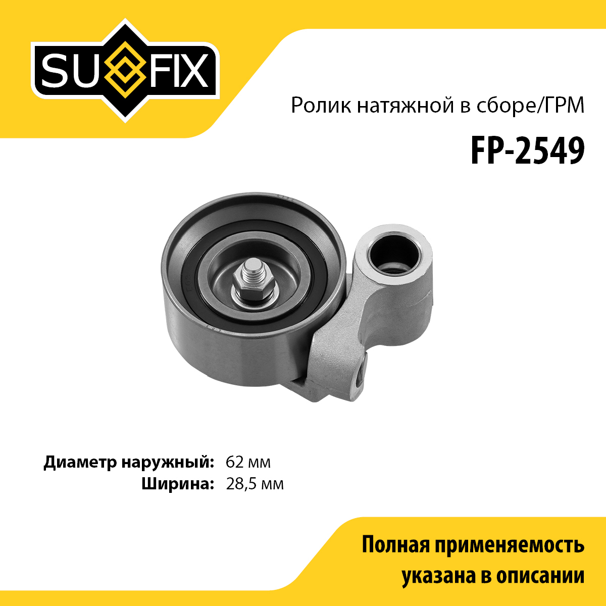 Ролик натяжной ремня ГРМ - SUFIX FP-2549