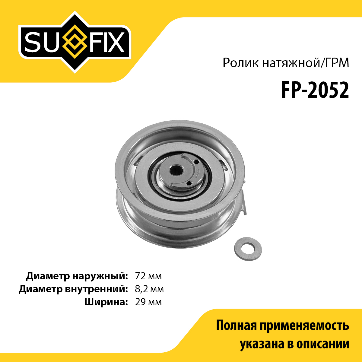 Ролик натяжной ремня ГРМ - SUFIX FP-2052