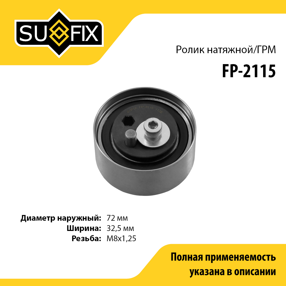 Ролик натяжной ремня ГРМ - SUFIX FP-2115