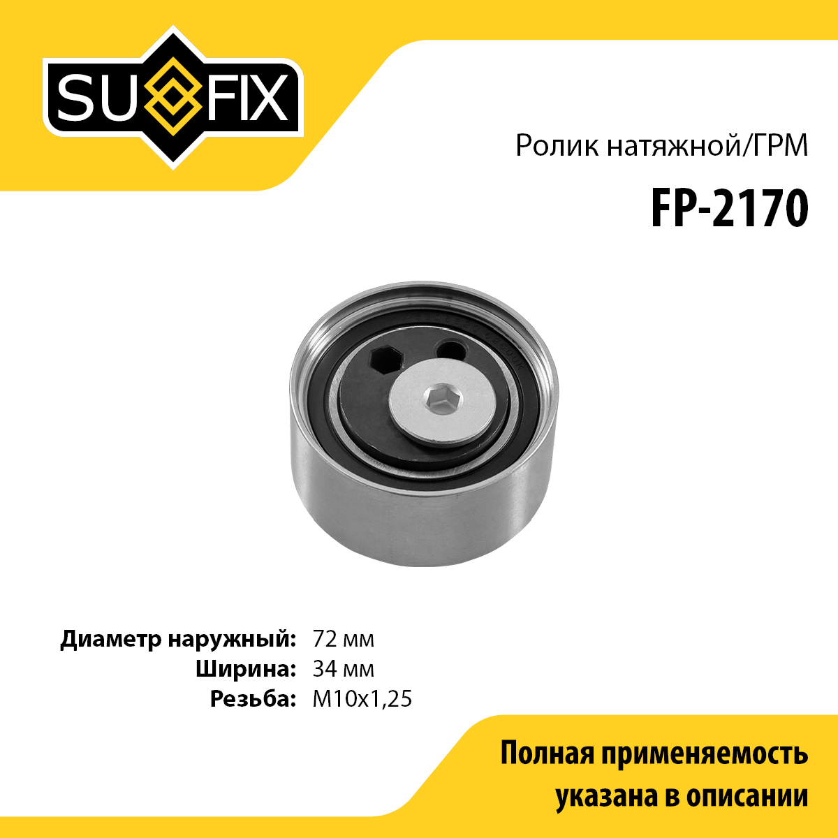Ролик натяжной ремня ГРМ - SUFIX FP-2170