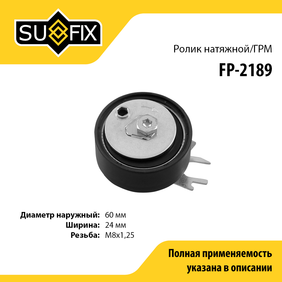 Ролик натяжной ремня ГРМ - SUFIX FP-2189