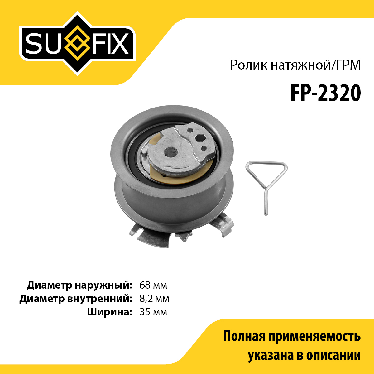Ролик натяжной ремня ГРМ - SUFIX FP-2320