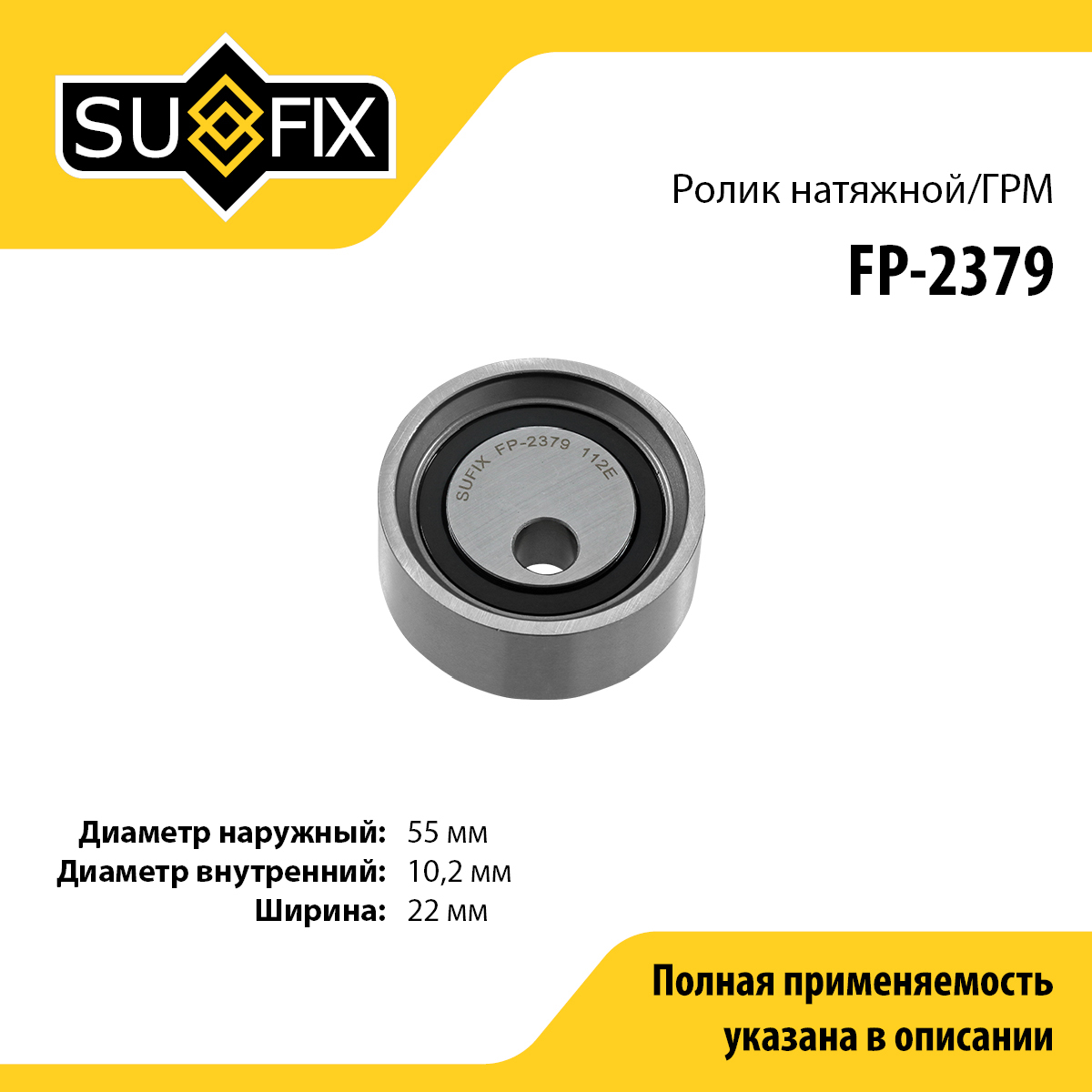 Ролик натяжной ремня ГРМ - SUFIX FP-2379
