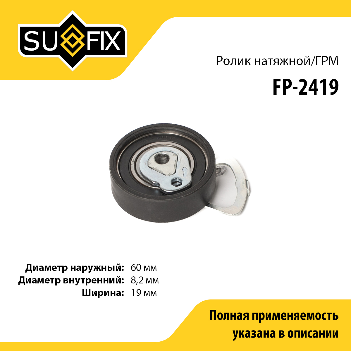 Ролик натяжной ремня ГРМ - SUFIX FP-2419