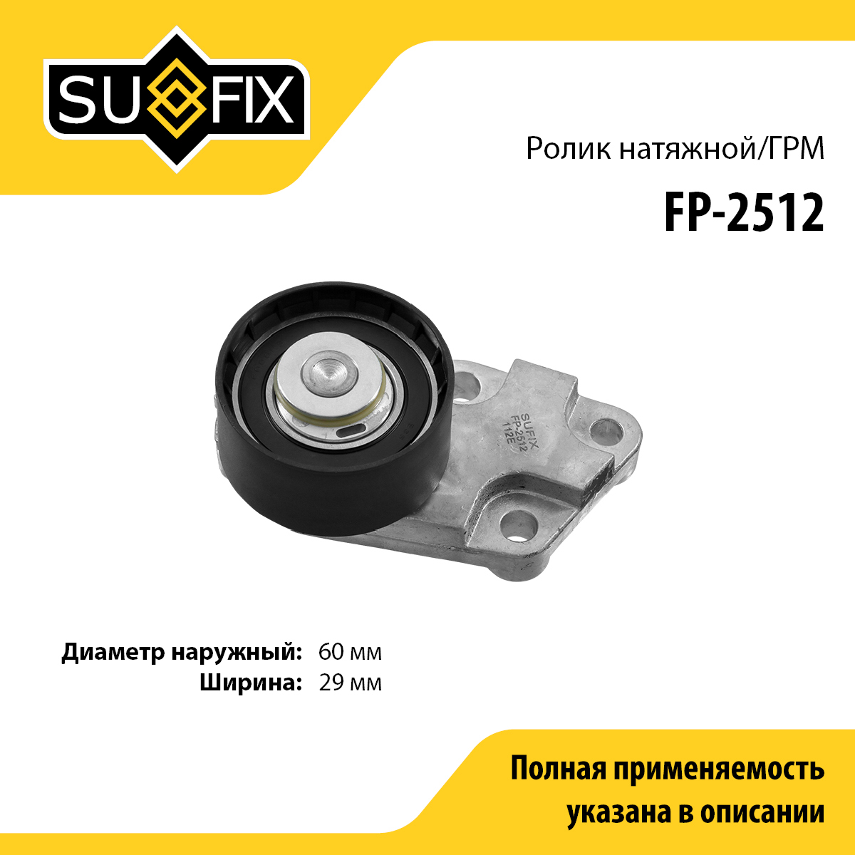 Ролик натяжной ремня ГРМ - SUFIX FP-2512