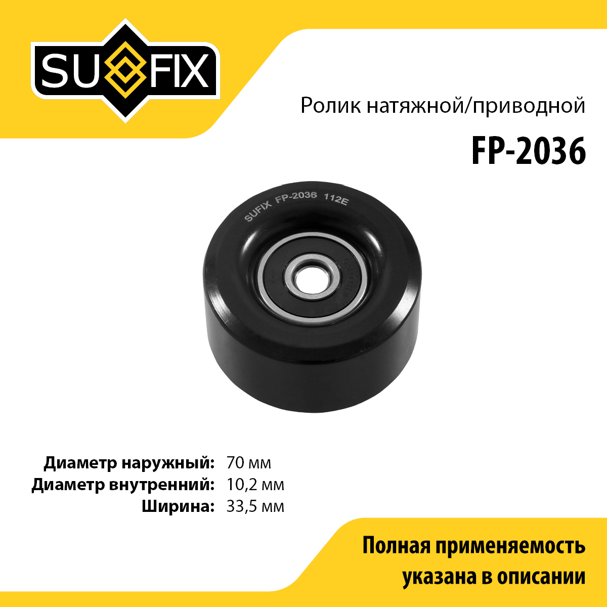Ролик обводной навесного оборудования - SUFIX FP-2036