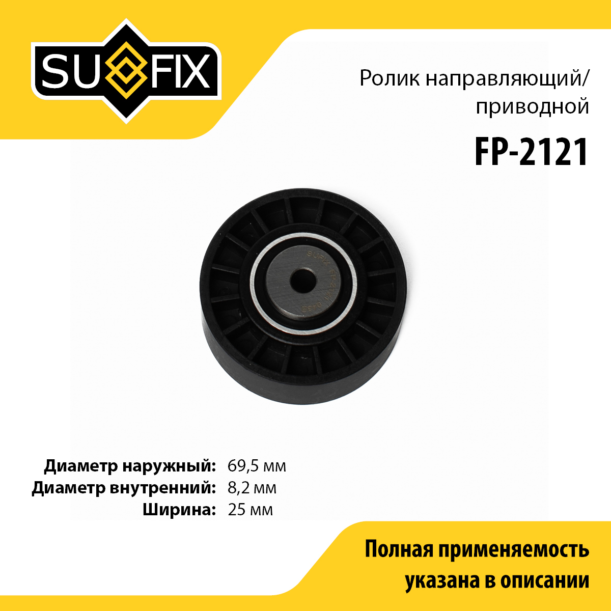 Ролик обводной навесного оборудования - SUFIX FP-2121