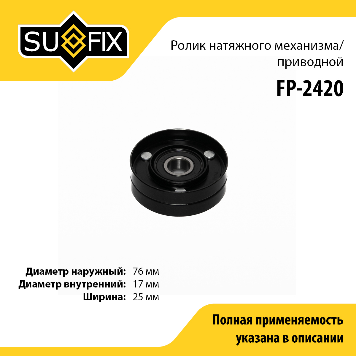 Ролик обводной навесного оборудования - SUFIX FP-2420