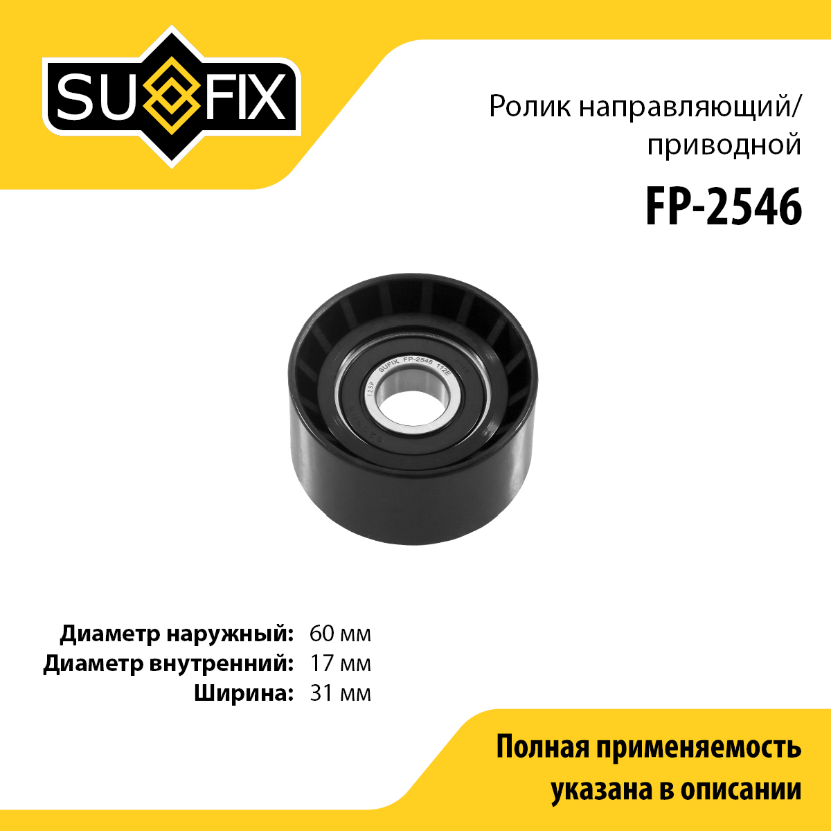 Ролик обводной навесного оборудования - SUFIX FP-2546