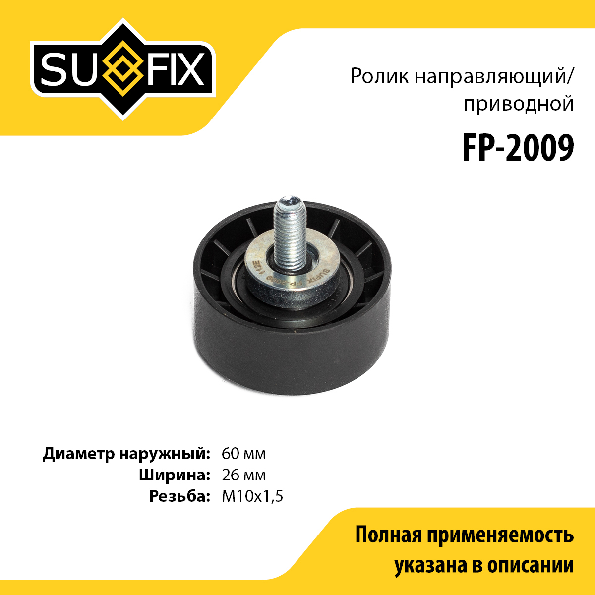 Ролик обводной приводного ремня - SUFIX FP-2009