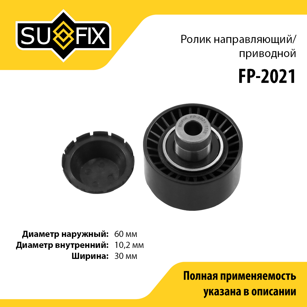 Ролик обводной приводного ремня - SUFIX FP-2021