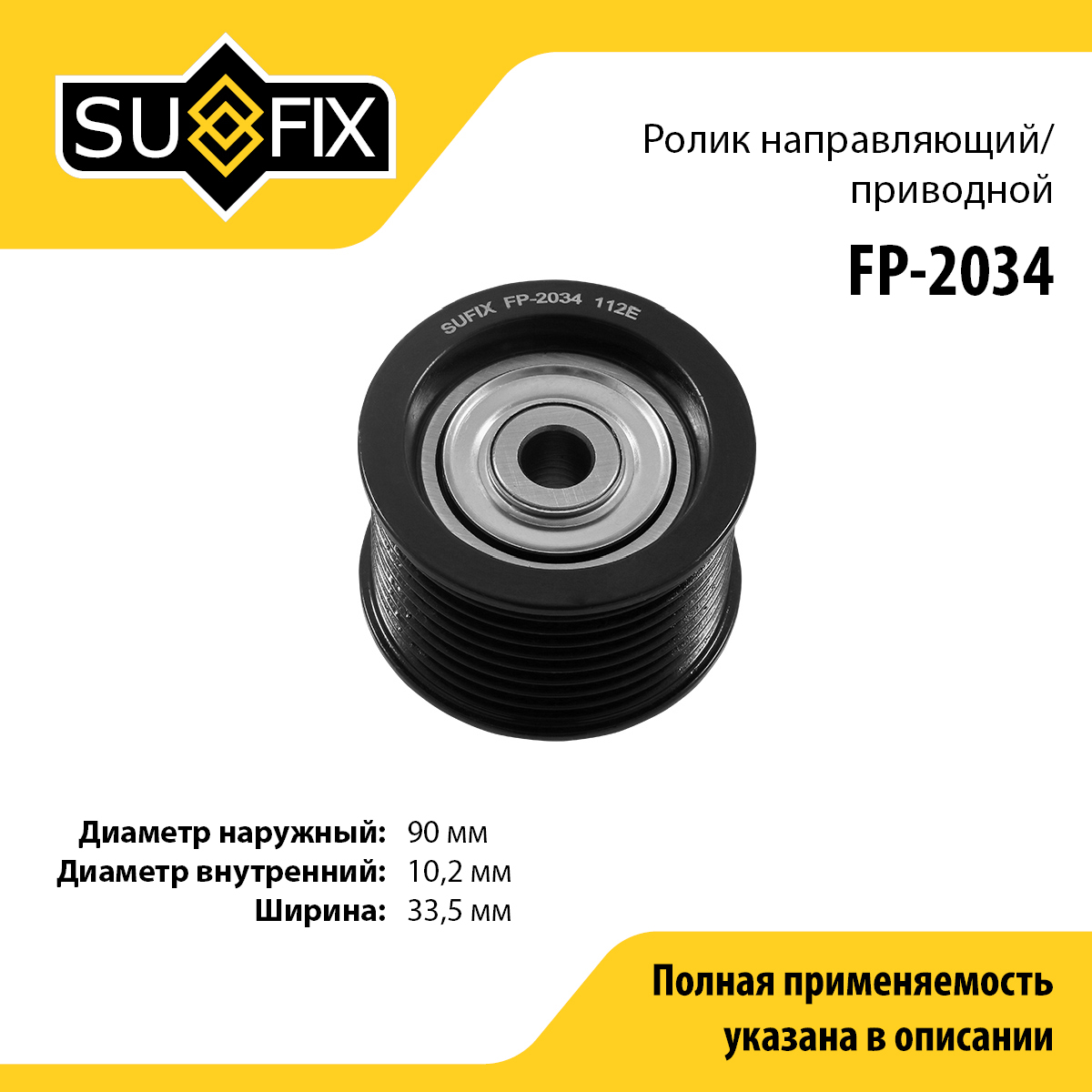 Ролик обводной приводного ремня - SUFIX FP-2034