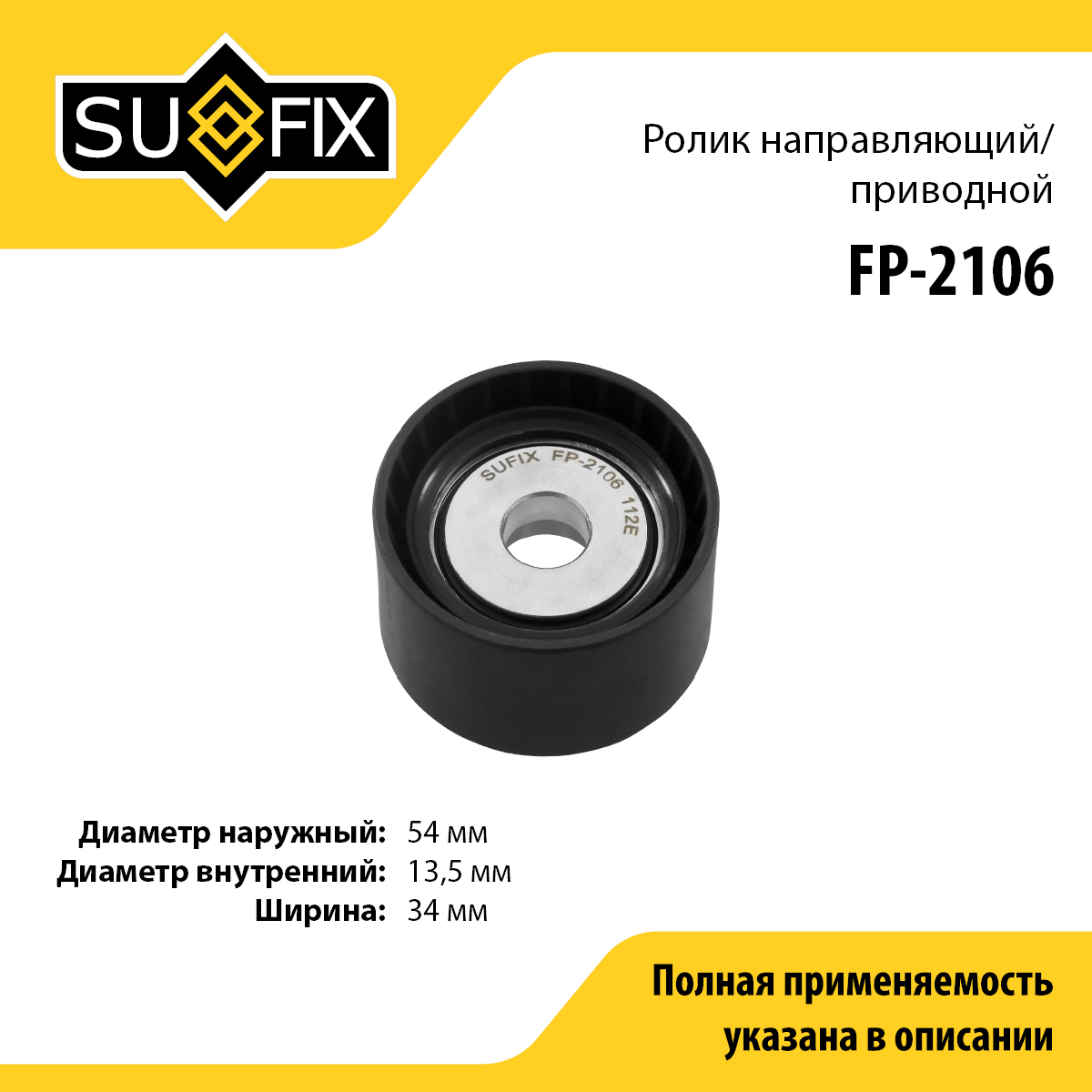 Ролик обводной приводного ремня - SUFIX FP-2106
