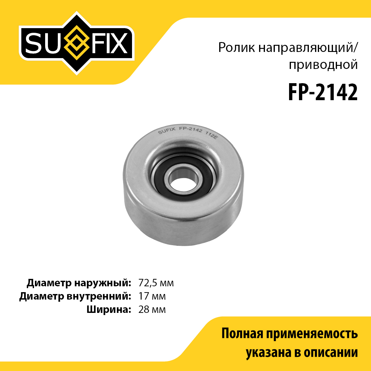 Ролик обводной приводного ремня - SUFIX FP-2142