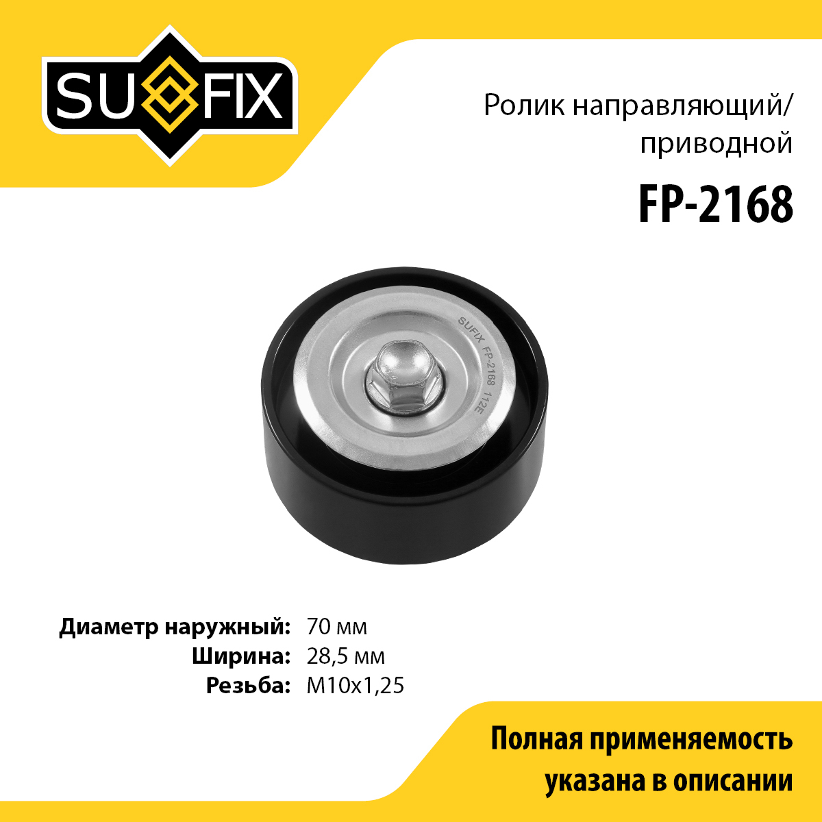 Ролик обводной приводного ремня - SUFIX FP-2168