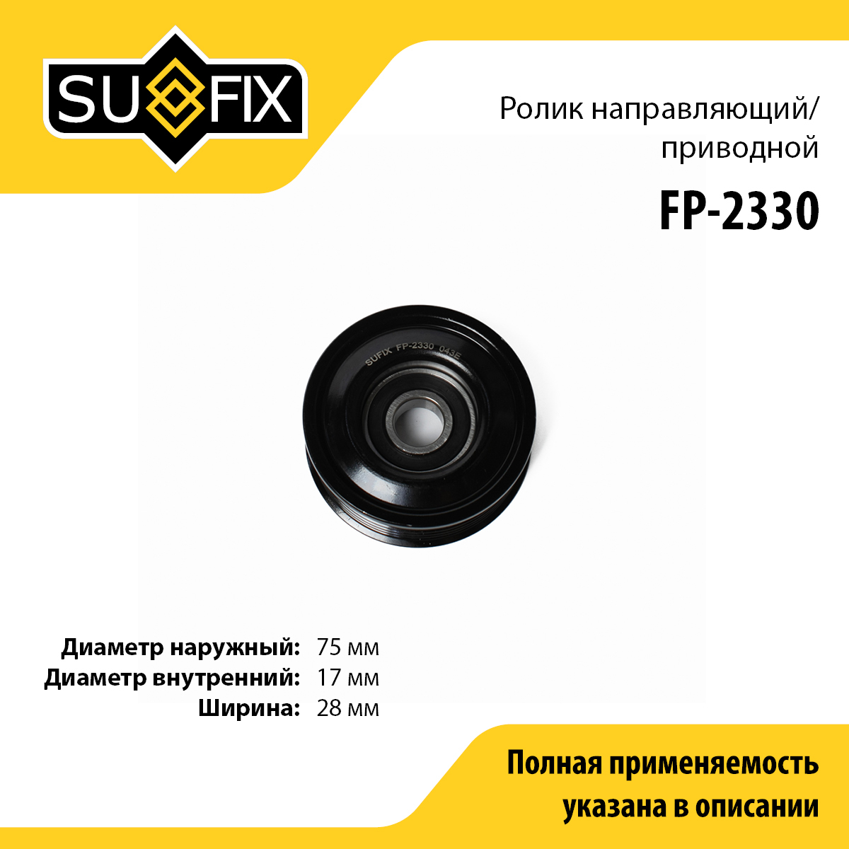 Ролик обводной приводного ремня - SUFIX FP-2330