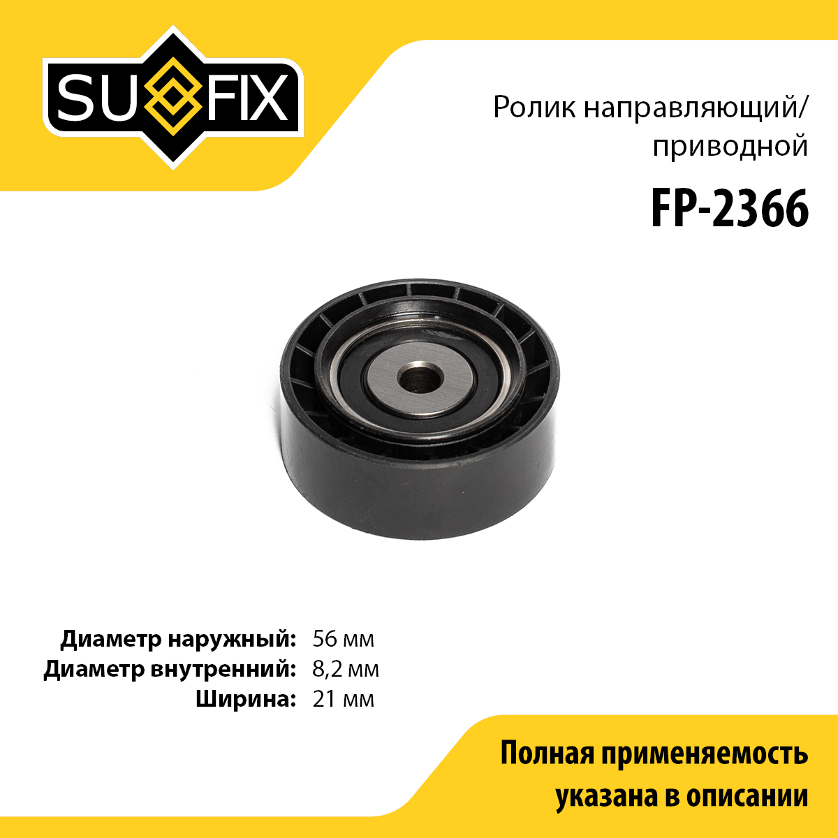 Ролик обводной приводного ремня - SUFIX FP-2366