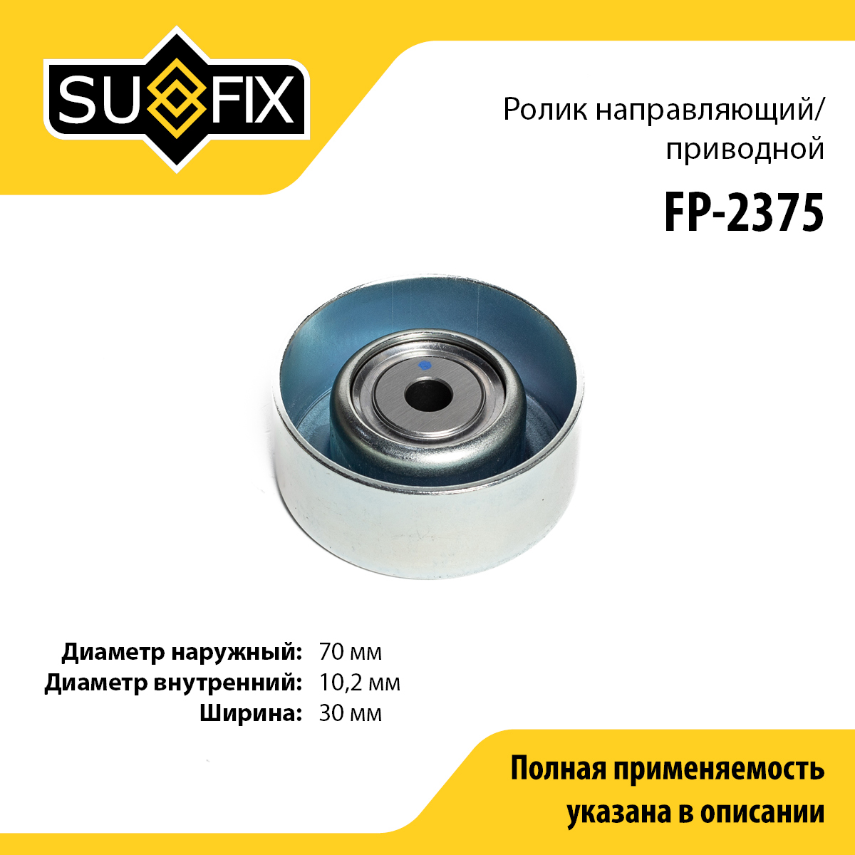 Ролик обводной приводного ремня - SUFIX FP-2375