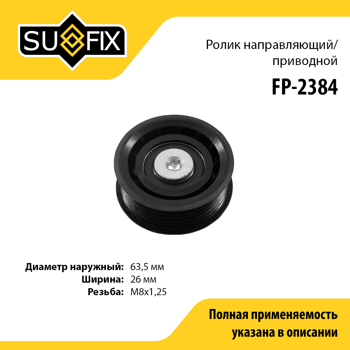 Ролик обводной приводного ремня - SUFIX FP-2384