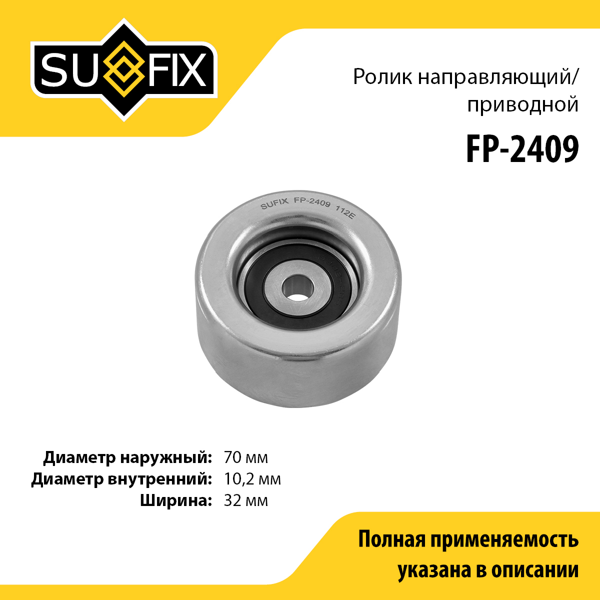 Ролик обводной приводного ремня - SUFIX FP-2409