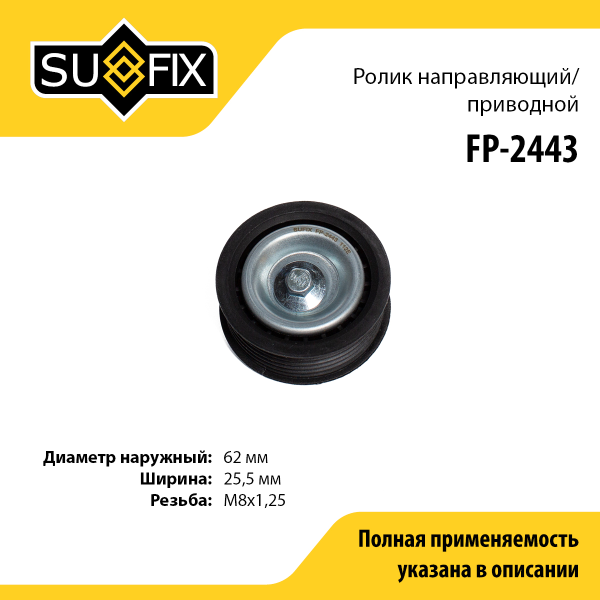 Ролик обводной приводного ремня - SUFIX FP-2443