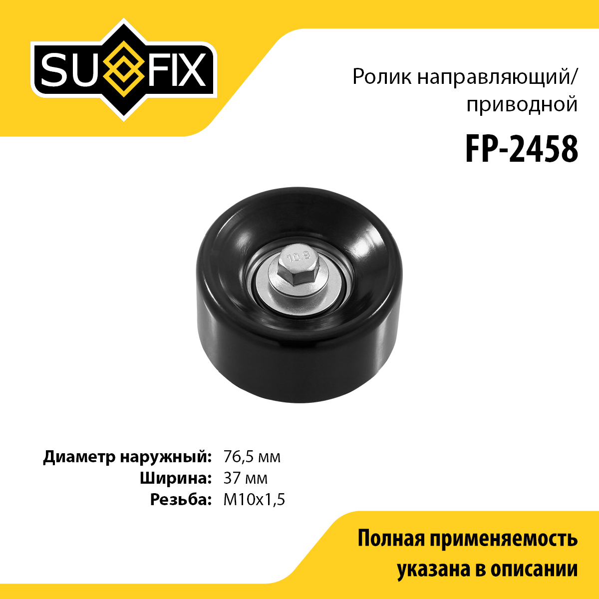 Ролик обводной приводного ремня - SUFIX FP-2458