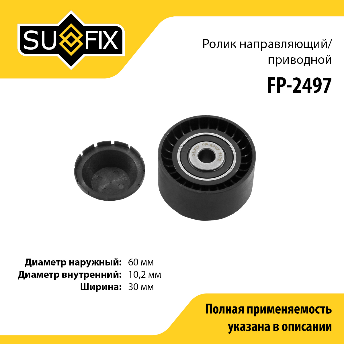 Ролик обводной приводного ремня - SUFIX FP-2497