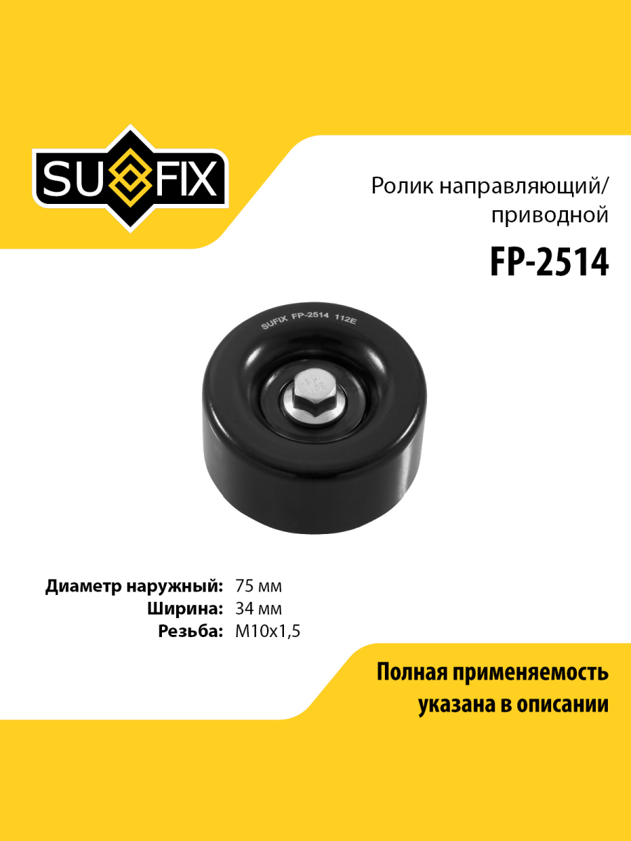 Ролик обводной приводного ремня SUFIX FP-2514 1318₽