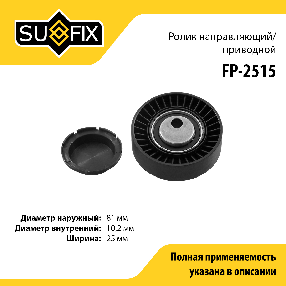 Ролик обводной приводного ремня - SUFIX FP-2515
