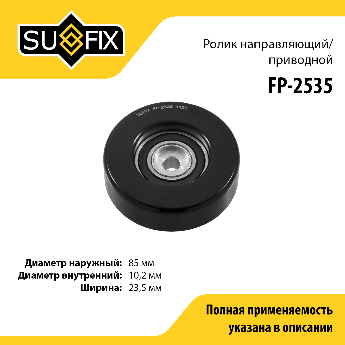 Ролик обводной приводного ремня - SUFIX FP-2535