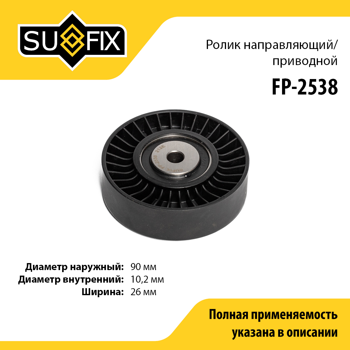 Ролик обводной приводного ремня - SUFIX FP-2538