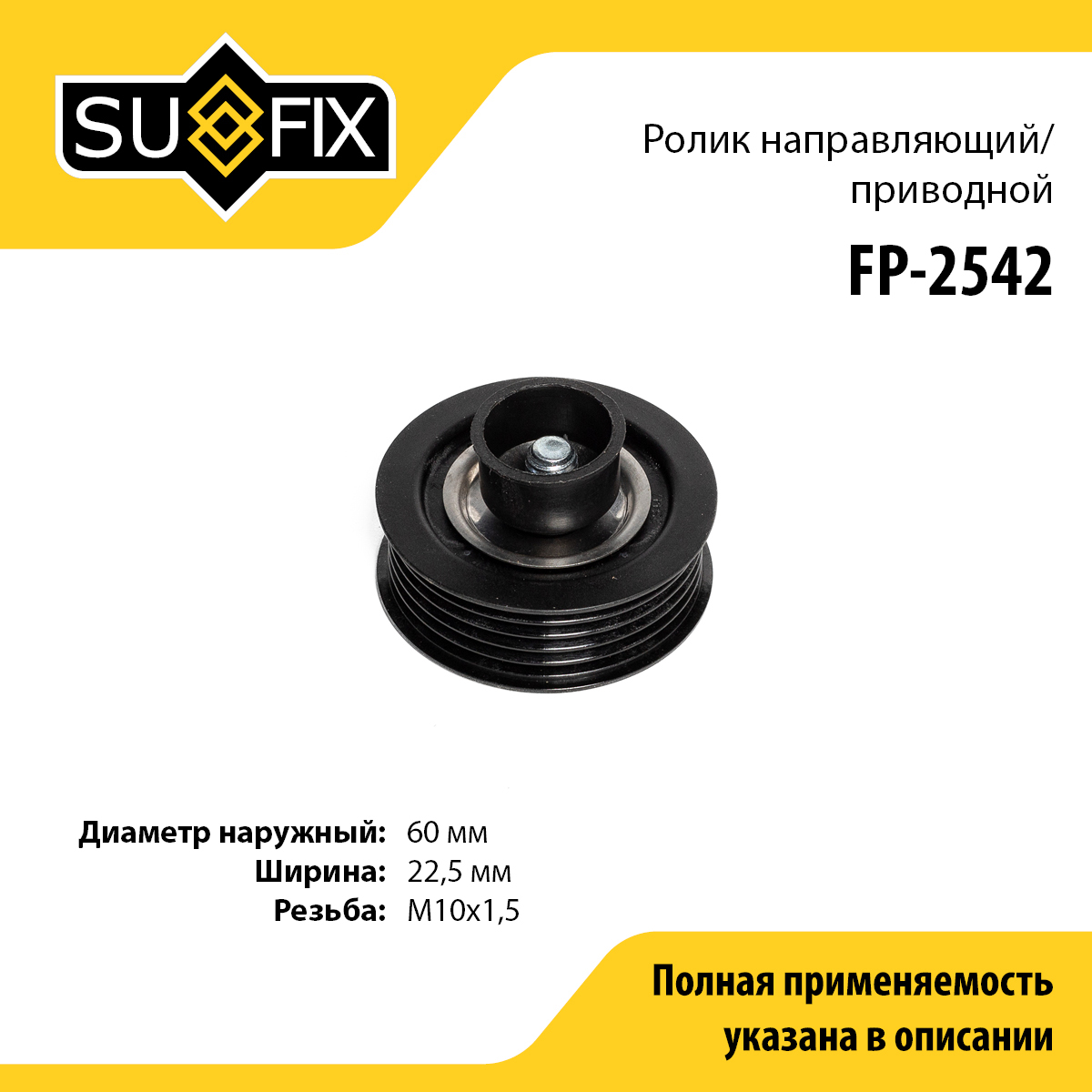 Ролик обводной приводного ремня - SUFIX FP-2542