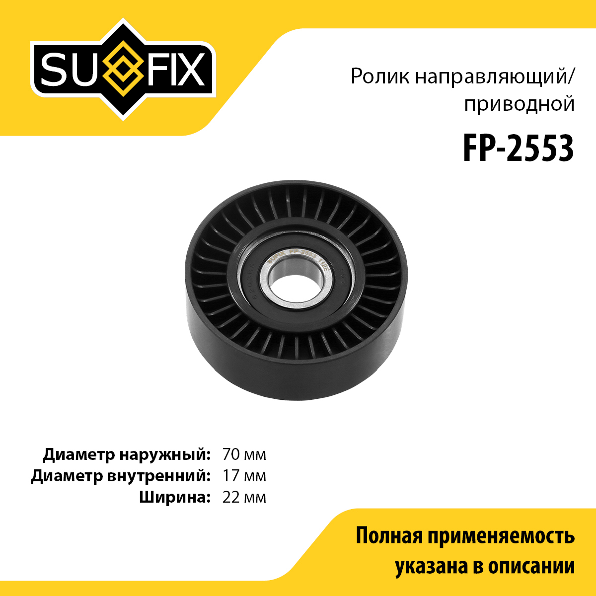 Ролик обводной приводного ремня - SUFIX FP-2553