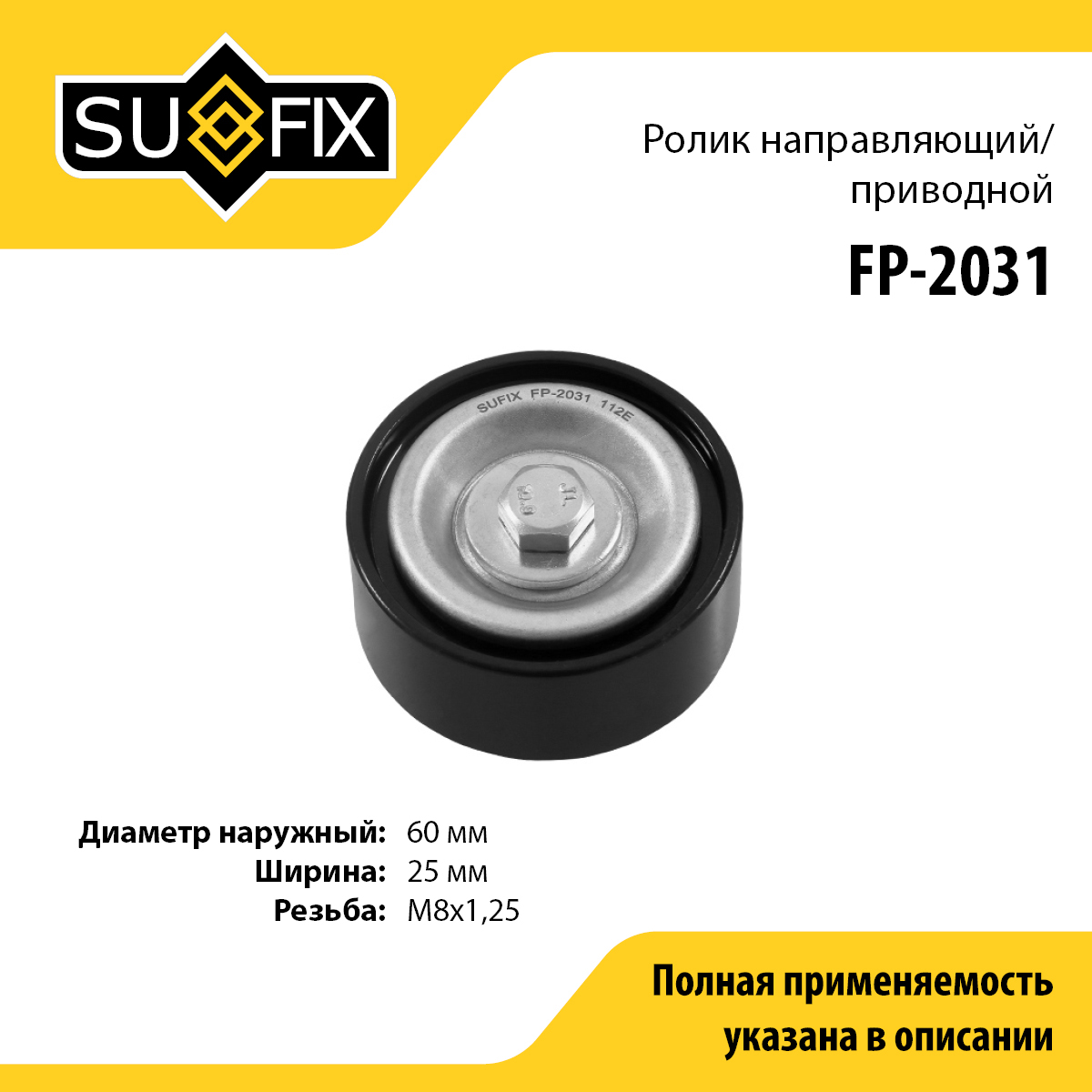 Ролик обводной приводного ремня lada largus - SUFIX FP-2031
