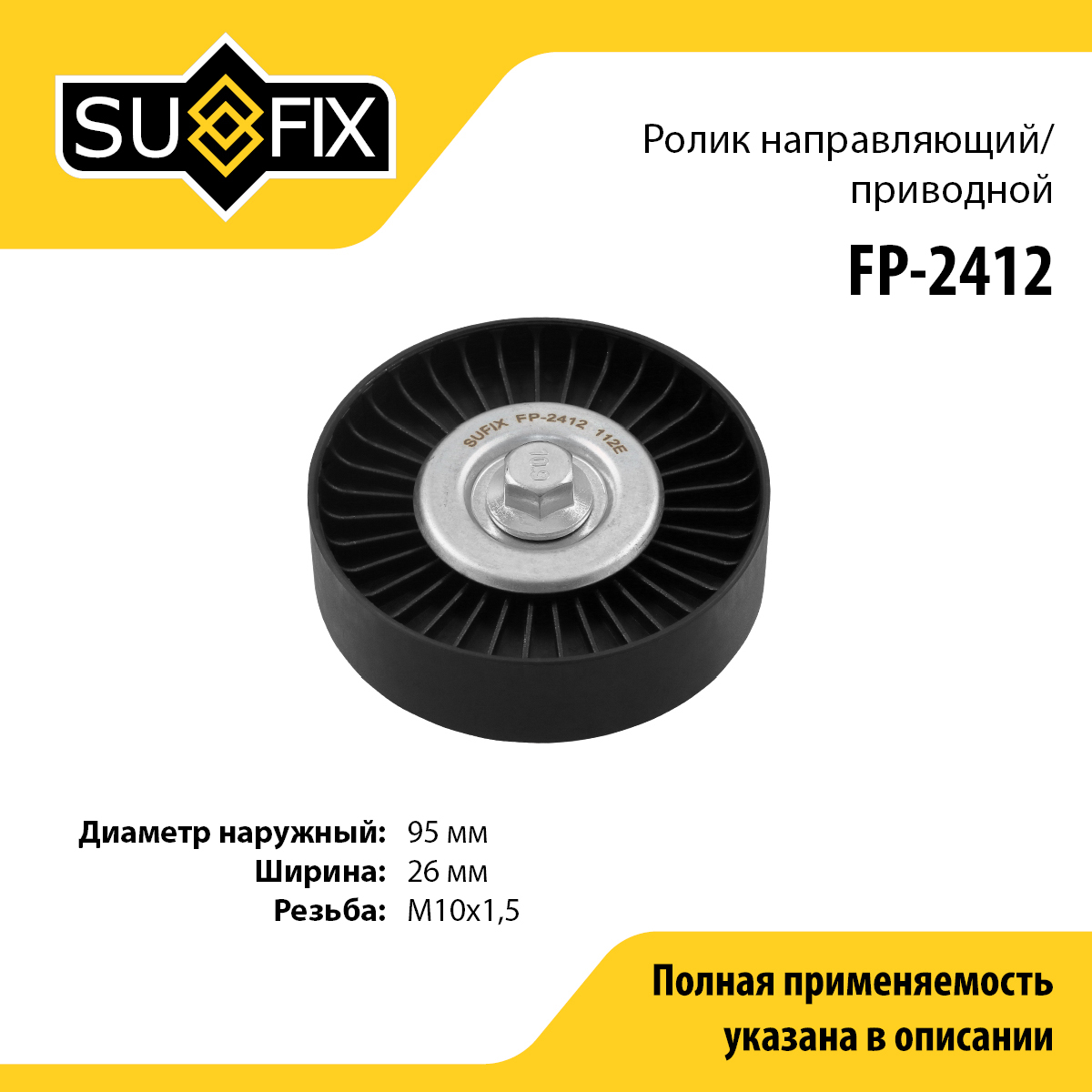 Ролик обводной приводного ремня - SUFIX FP-2412