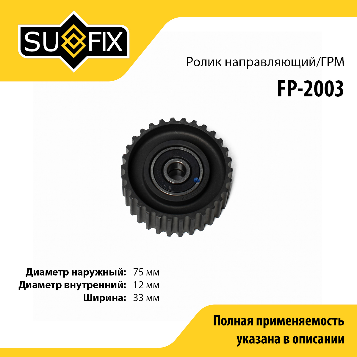Ролик обводной ремня ГРМ - SUFIX FP-2003