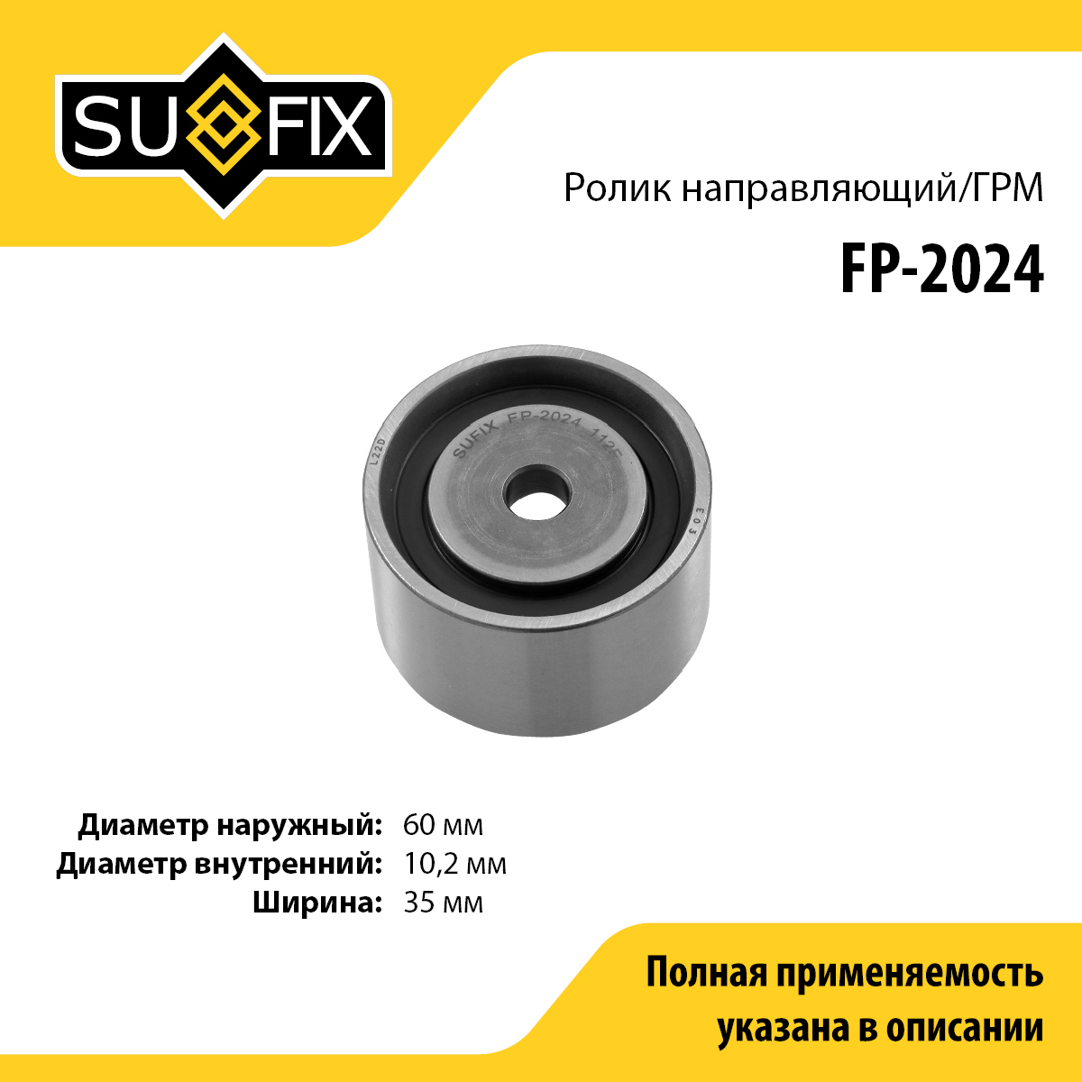 Ролик обводной ремня ГРМ - SUFIX FP-2024